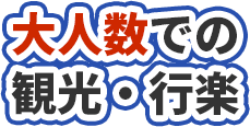 大人数での観光・行楽