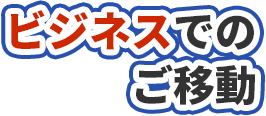 businessでのご移動