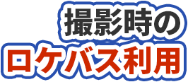 撮影時のロケバス利用