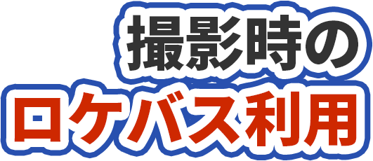 部活動の遠征 生徒の送迎
