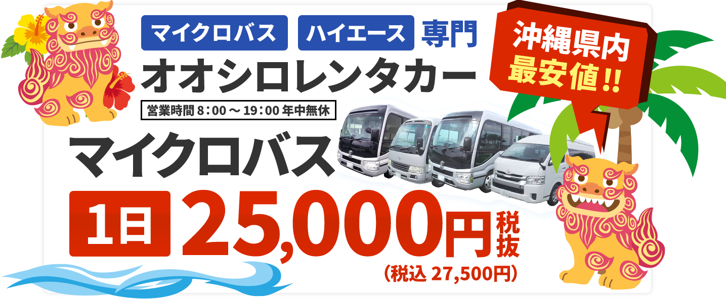 マイクロバス・ハイエース専門 オオシロレンタカー 営業時間8:00~19:00年中無休 マイクロバス1日25,000円(税抜)